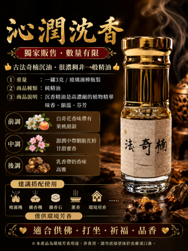 沁潤沈香(獨家販售 數量有限)
